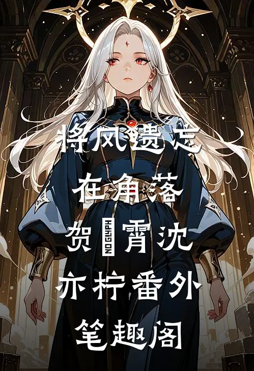 将风遗忘在角落：贺璟霄沈亦柠番外笔趣阁
