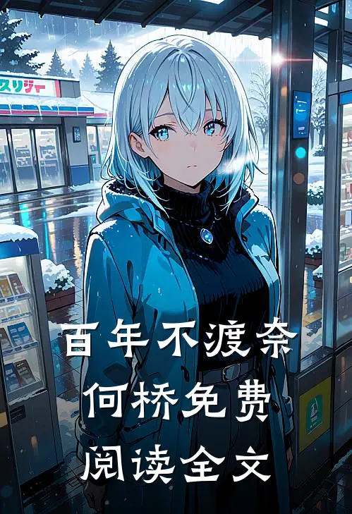 百年不渡奈何桥免费阅读全文