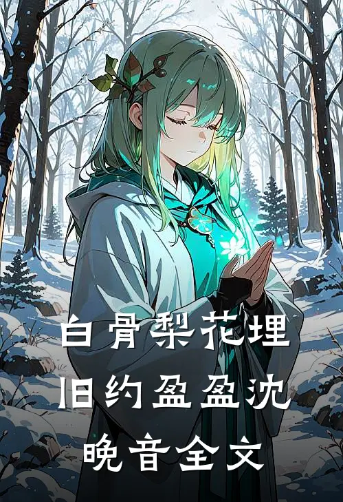 白骨梨花埋旧约盈盈沈晚音全文