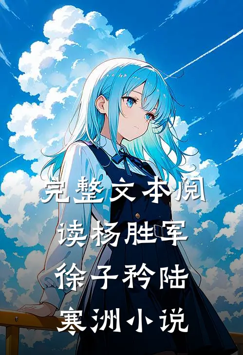 完整文本阅读杨胜军徐子矜陆寒洲小说