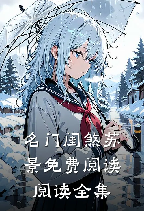 名门闺煞苏景免费阅读阅读全集