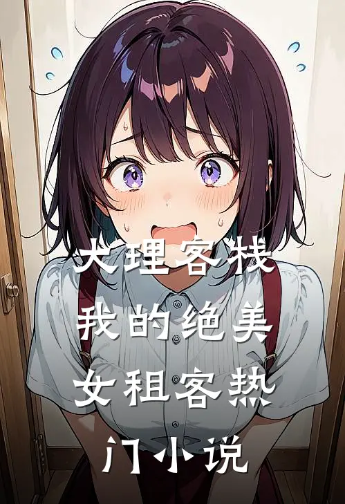 大理客栈：我的绝美女租客热门小说