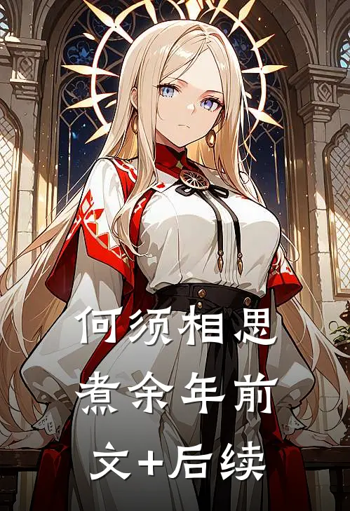 何须相思煮余年前文+后续