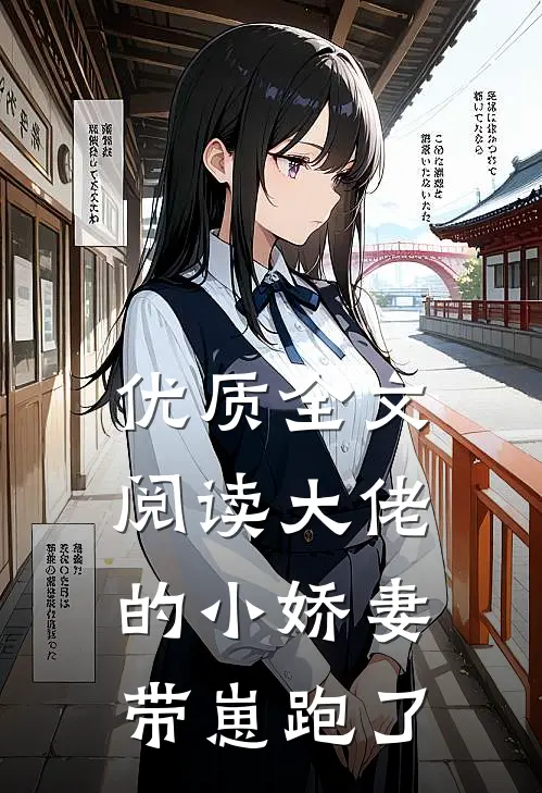 优质全文阅读大佬的小娇妻带崽跑了