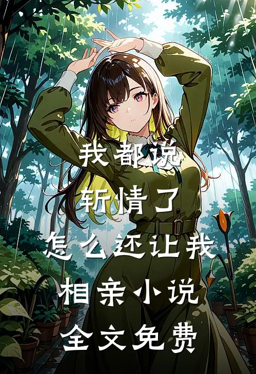 我都说斩情了，怎么还让我相亲小说全文免费
