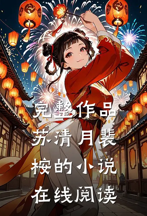 完整作品苏清月裴桉的小说在线阅读