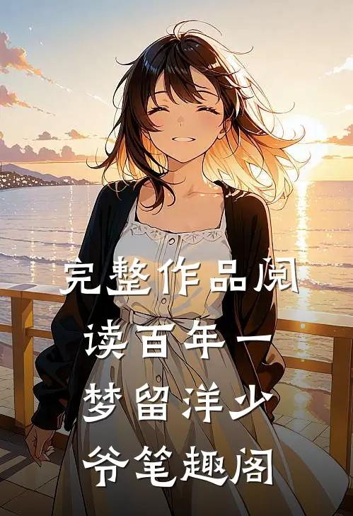 完整作品阅读百年一梦留洋少爷笔趣阁
