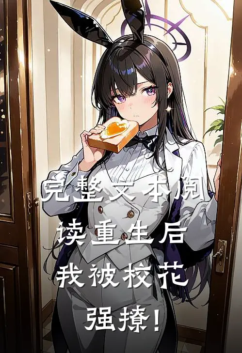 完整文本阅读重生后,我被校花强撩!