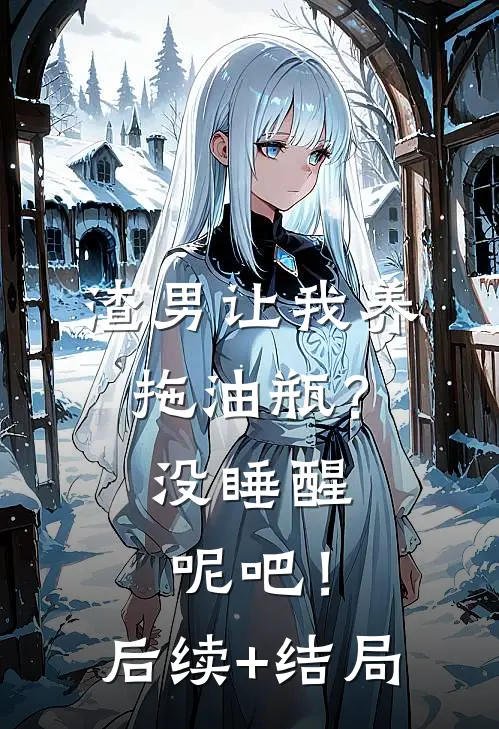 渣男让我养拖油瓶？没睡醒呢吧！后续+结局