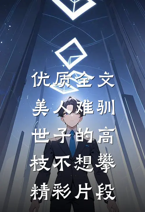 优质全文美人难驯:世子的高枝不想攀精彩片段