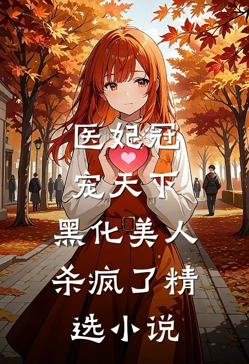 医妃冠宠天下：黑化美人杀疯了精选小说