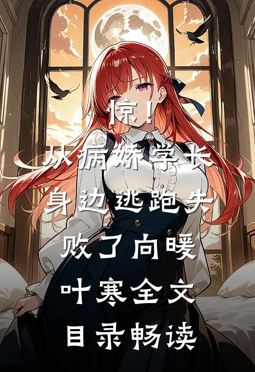 惊！从病娇学长身边逃跑失败了向暖叶寒全文目录畅读
