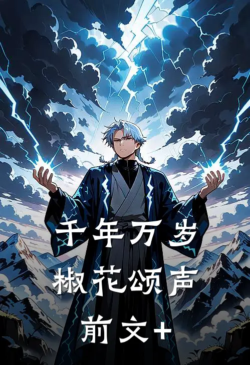 千年万岁，椒花颂声前文+