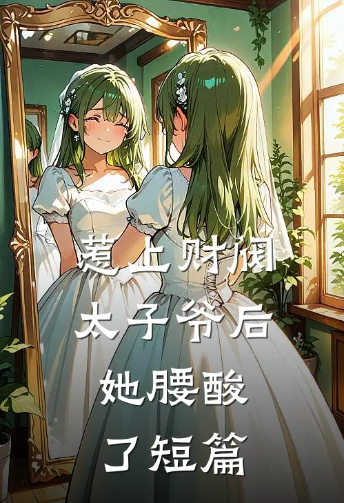 惹上财阀太子爷后，她腰酸了短篇