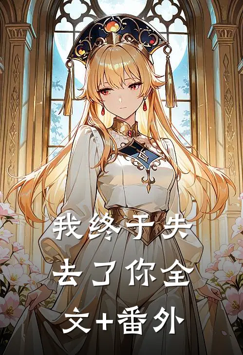 我终于失去了你全文+番外