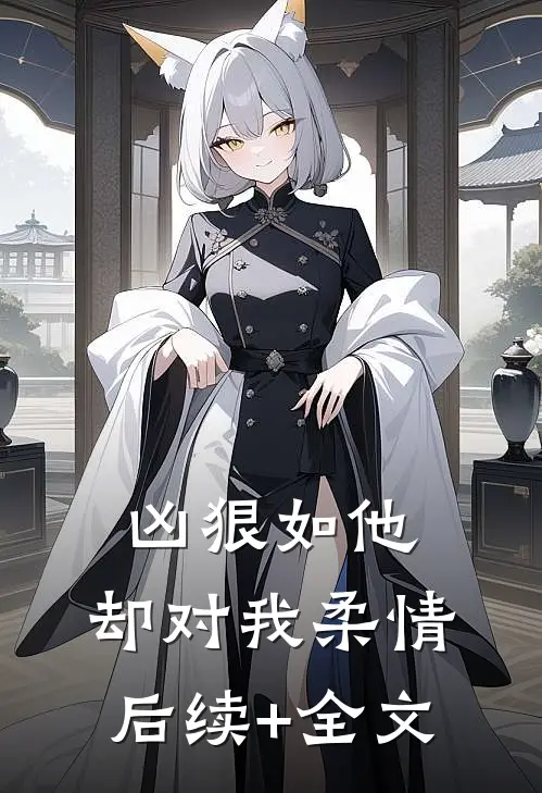 凶狠如他，却对我柔情后续+全文