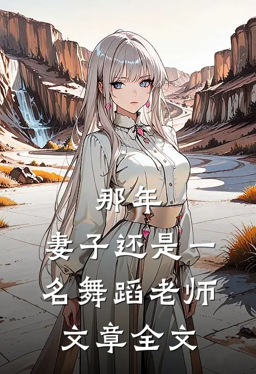 那年，妻子还是一名舞蹈老师文章全文