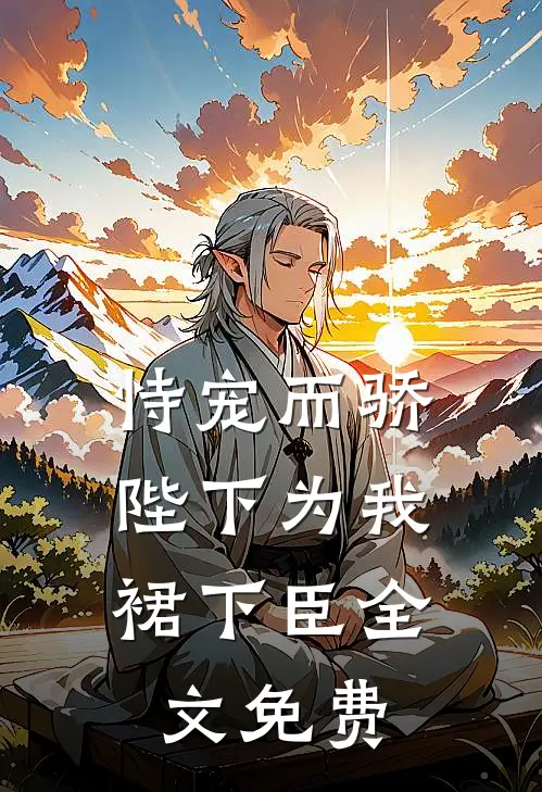 恃宠而骄，陛下为我裙下臣全文免费