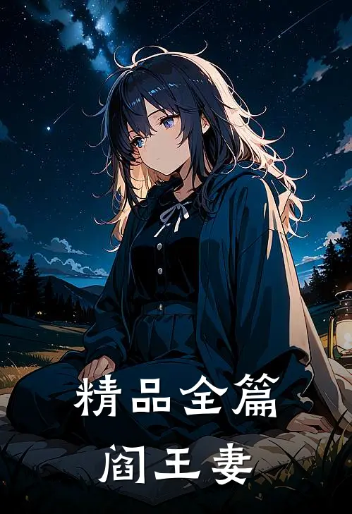 精品全篇阎王妻