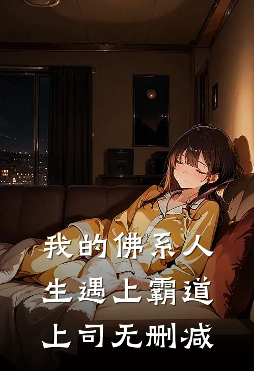 我的佛系人生遇上霸道上司无删减