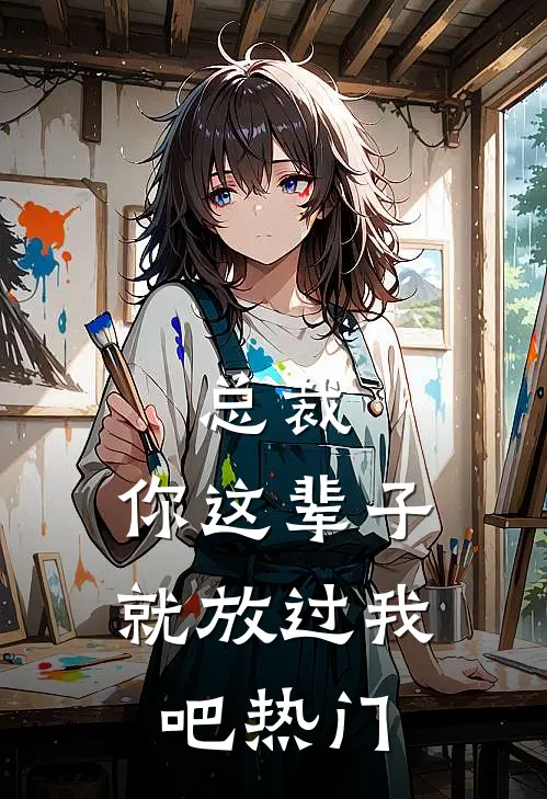 总裁，你这辈子就放过我吧热门