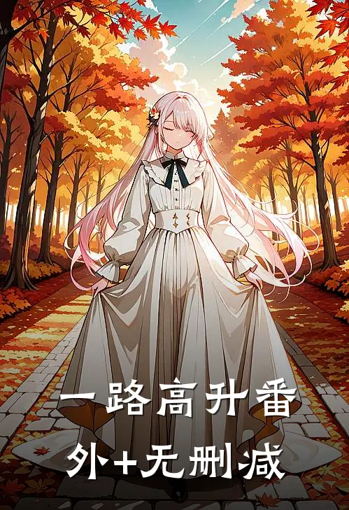 一路高升番外+无删减