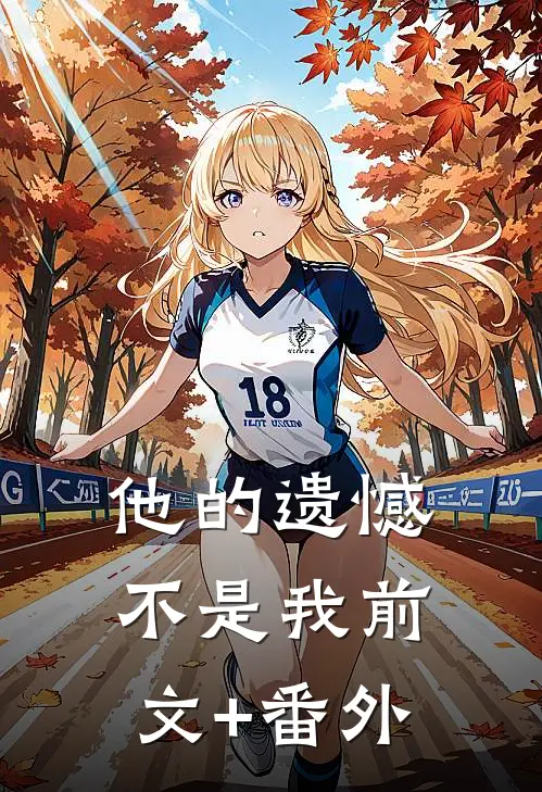 他的遗憾不是我前文+番外