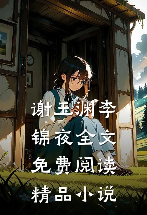 谢玉渊李锦夜全文免费阅读精品小说