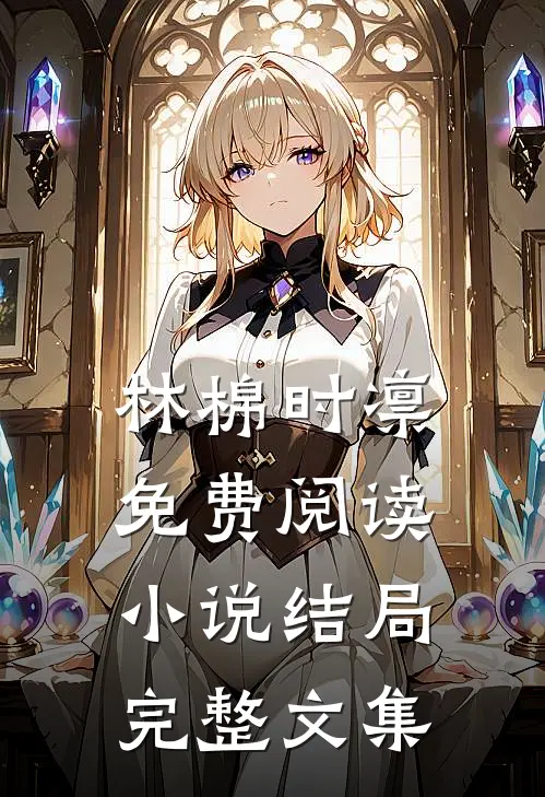林棉时凛免费阅读小说结局完整文集