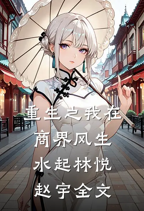 重生之我在商界风生水起林悦赵宇全文