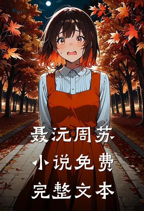 聂沅周苏小说免费完整文本