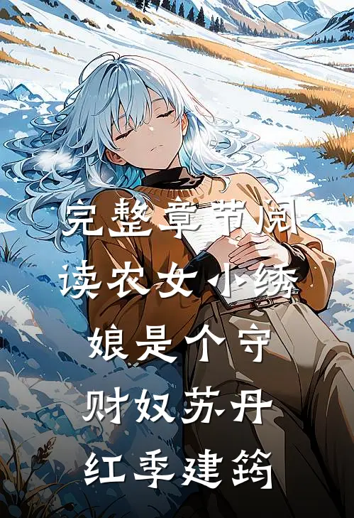 完整章节阅读农女小绣娘是个守财奴苏丹红季建筠