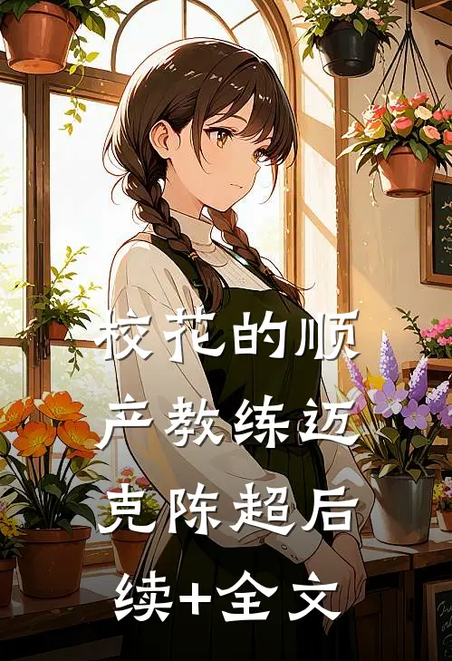 校花的顺产教练迈克陈超后续+全文