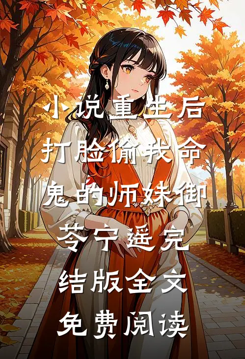 小说重生后，打脸偷我命鬼的师妹御苓宁遥完结版全文免费阅读