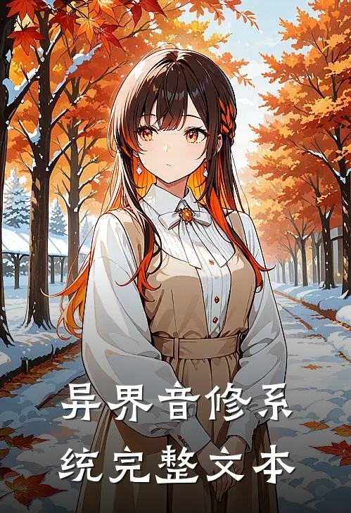 异界音修系统完整文本