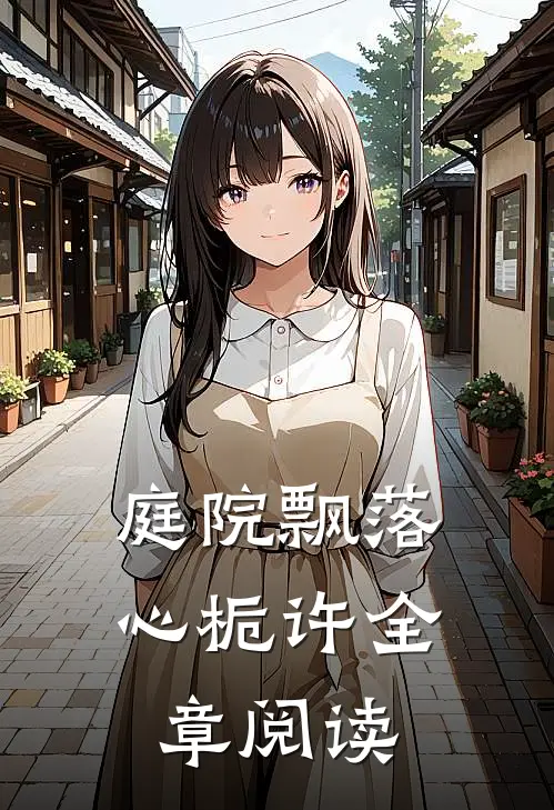 庭院飘落心栀许全章阅读