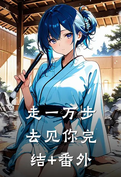 走一万步去见你完结+番外
