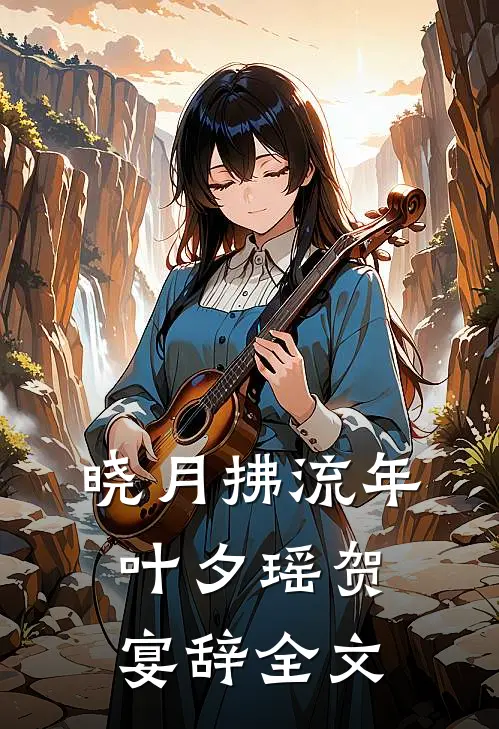 晓月拂流年叶夕瑶贺宴辞全文