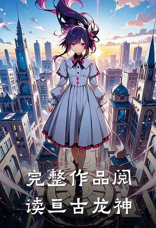 完整作品阅读亘古龙神