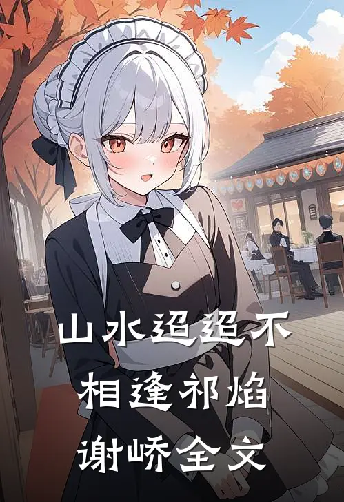 山水迢迢不相逢祁焰谢峤全文