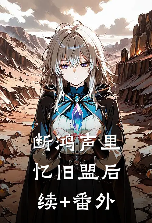 断鸿声里忆旧盟后续+番外
