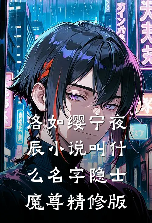 洛如缨宁夜辰小说叫什么名字隐士魔尊精修版