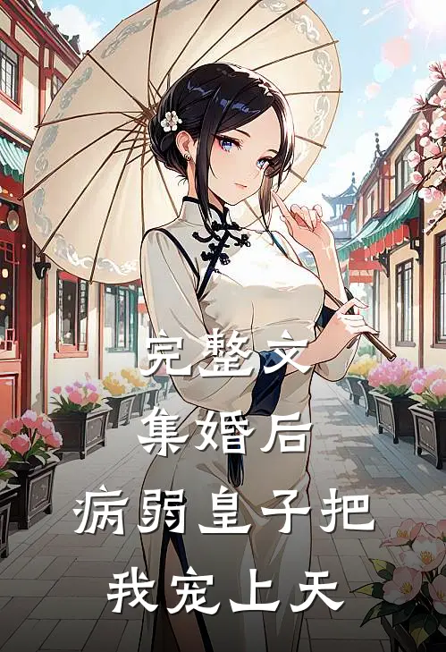 完整文集婚后，病弱皇子把我宠上天