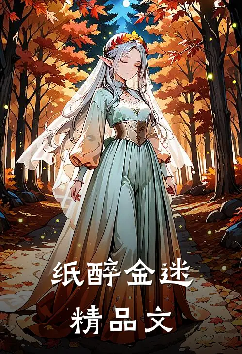 纸醉金迷精品文