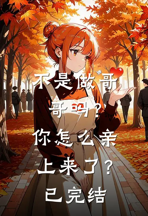 不是做哥哥吗？你怎么亲上来了？已完结