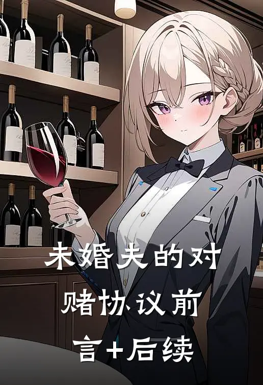 未婚夫的对赌协议前言+后续