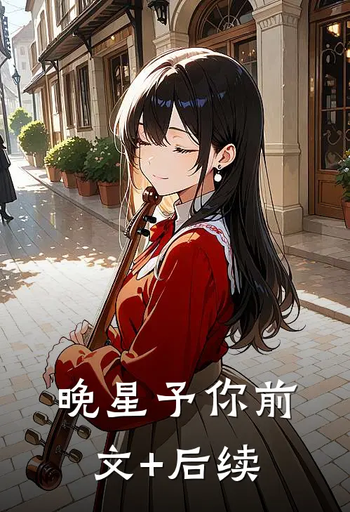 晚星予你前文+后续