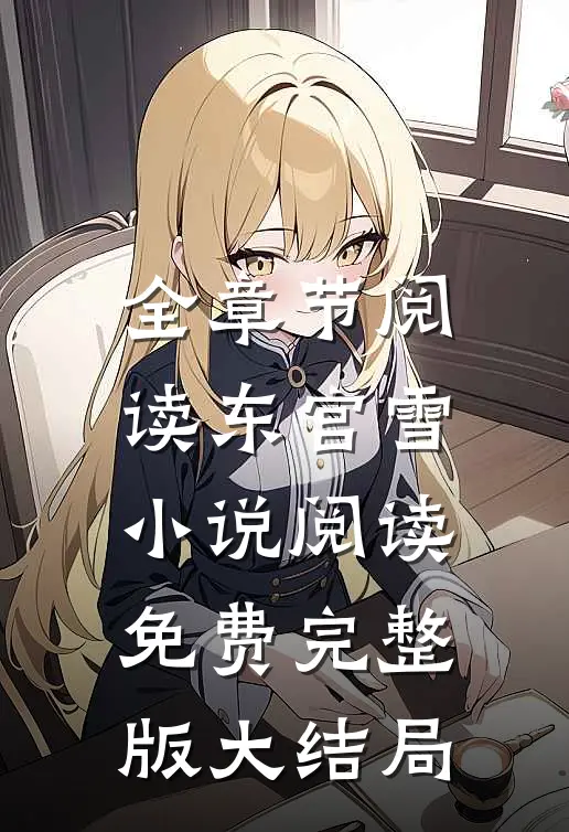 全章节阅读东宫雪小说阅读免费完整版大结局