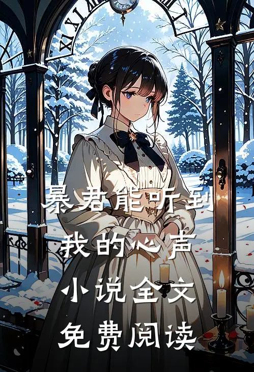 暴君能听到我的心声小说全文免费阅读