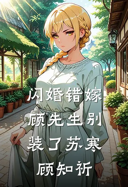 闪婚错嫁：顾先生别装了苏寒顾知祈